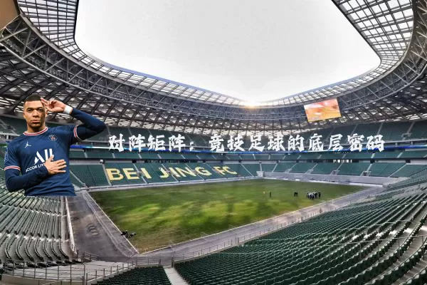 对阵矩阵：竞技足球的底层密码