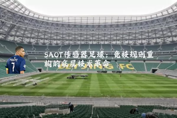 SAOT传感器足球:竞技规则重构的底层技术革命