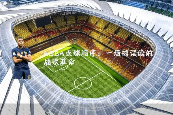 ABBA点球顺序:一场被误读的战术革命