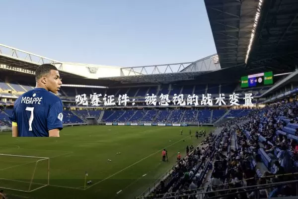 观赛证件:被忽视的战术变量