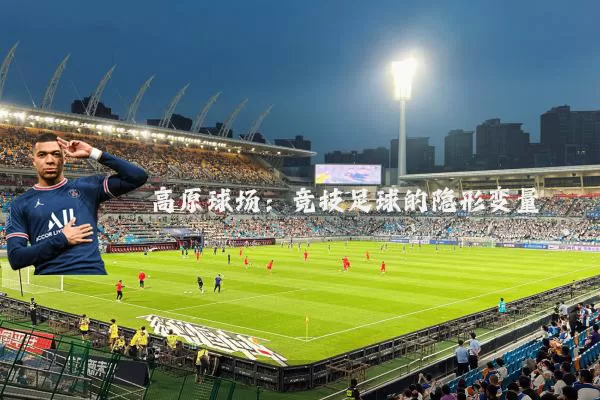 高原球场：竞技足球的隐形变量