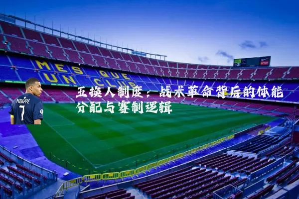 五换人制度:战术革命背后的体能分配与赛制逻辑