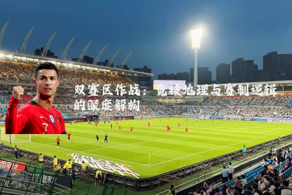 双赛区作战:竞技地理与赛制逻辑的深度解构