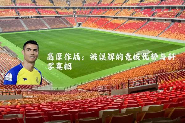 高原作战:被误解的竞技优势与科学真相
