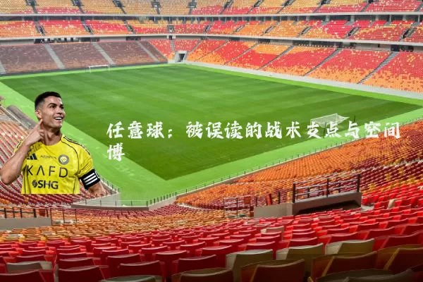任意球:被误读的战术支点与空间博弈