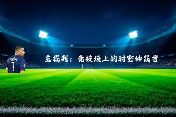 主裁判:竞技场上的时空仲裁者