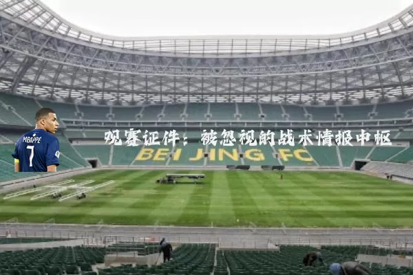 观赛证件:被忽视的战术情报中枢