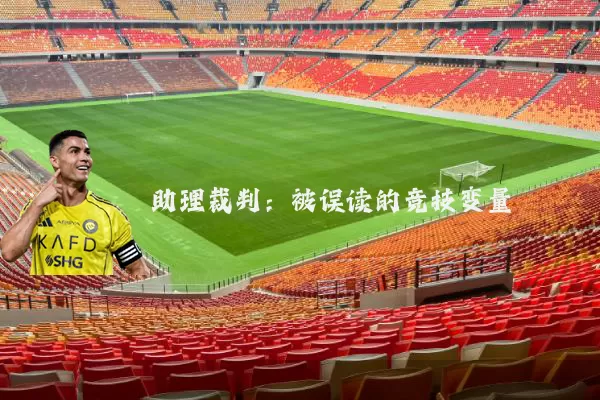 助理裁判：被误读的竞技变量