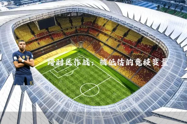 跨时区作战:被低估的竞技变量