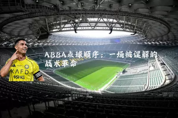 ABBA点球顺序:一场被误解的战术革命