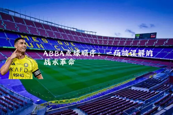 ABBA点球顺序:一场被误解的战术革命