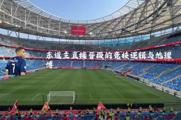 东道主直接晋级的竞技逻辑与地理博弈