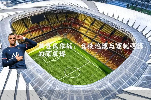 双赛区作战:竞技地理与赛制逻辑的深层博弈