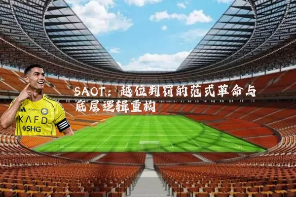 SAOT:越位判罚的范式革命与底层逻辑重构
