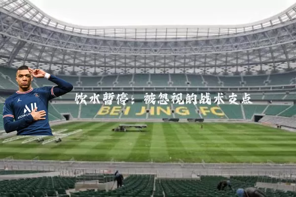 饮水暂停:被忽视的战术支点