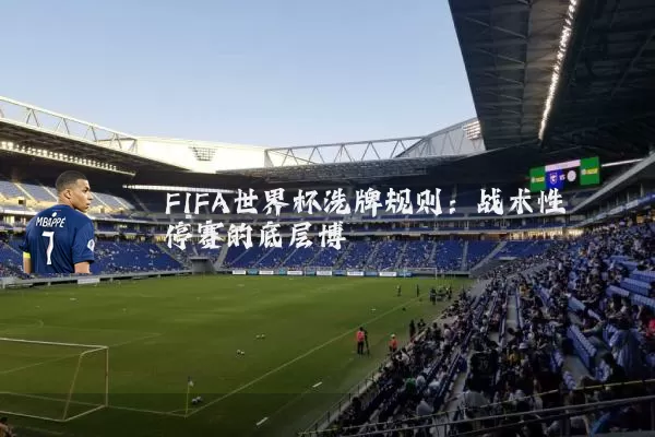 FIFA世界杯洗牌规则：战术性停赛的底层博弈