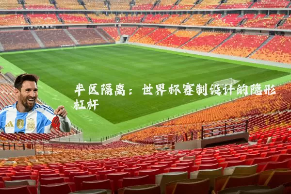 半区隔离：世界杯赛制设计的隐形杠杆
