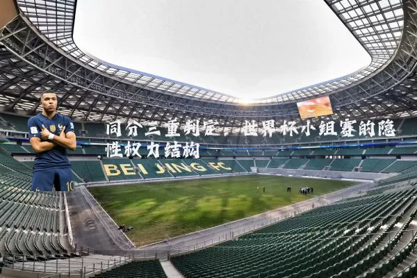 同分三重判定:世界杯小组赛的隐性权力结构