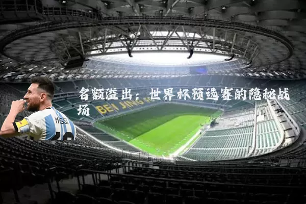 名额溢出:世界杯预选赛的隐秘战场