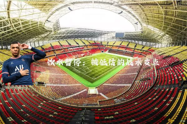 饮水暂停:被低估的战术支点