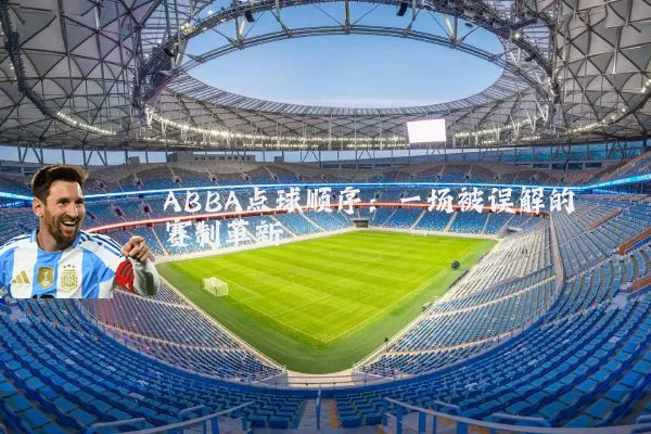 ABBA点球顺序:一场被误解的赛制革新