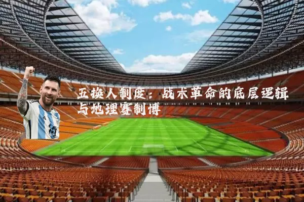 五换人制度：战术革命的底层逻辑与地理赛制博弈