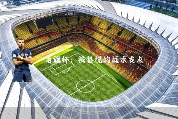 角旗杆：被忽视的战术支点