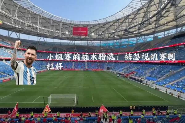 小组赛的战术暗流:被忽视的赛制杠杆