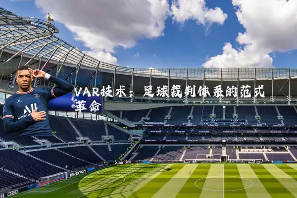 VAR技术:足球裁判体系的范式革命