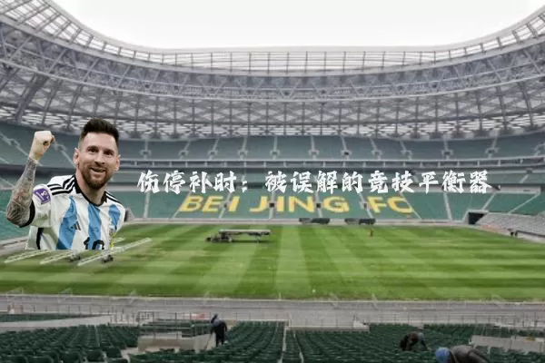 伤停补时：被误解的竞技平衡器