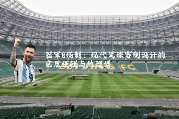 冠军8场制:现代足球赛制设计的底层逻辑与地理博弈