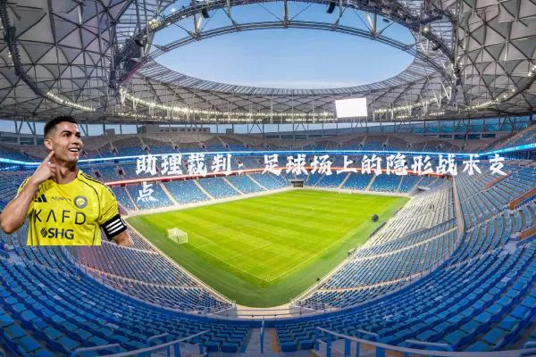 助理裁判:足球场上的隐形战术支点