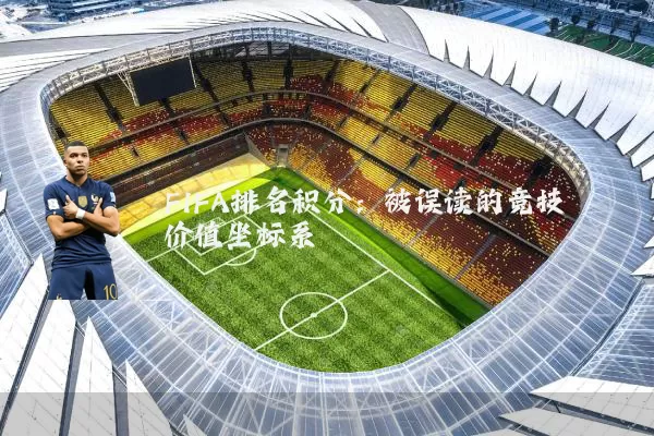 FIFA排名积分:被误读的竞技价值坐标系