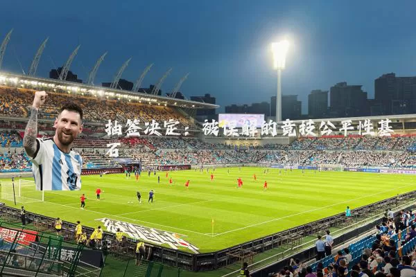 抽签决定:被误解的竞技公平性基石