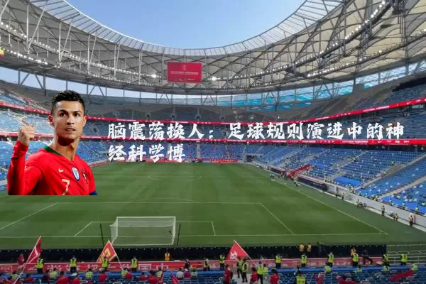 脑震荡换人：足球规则演进中的神经科学博弈